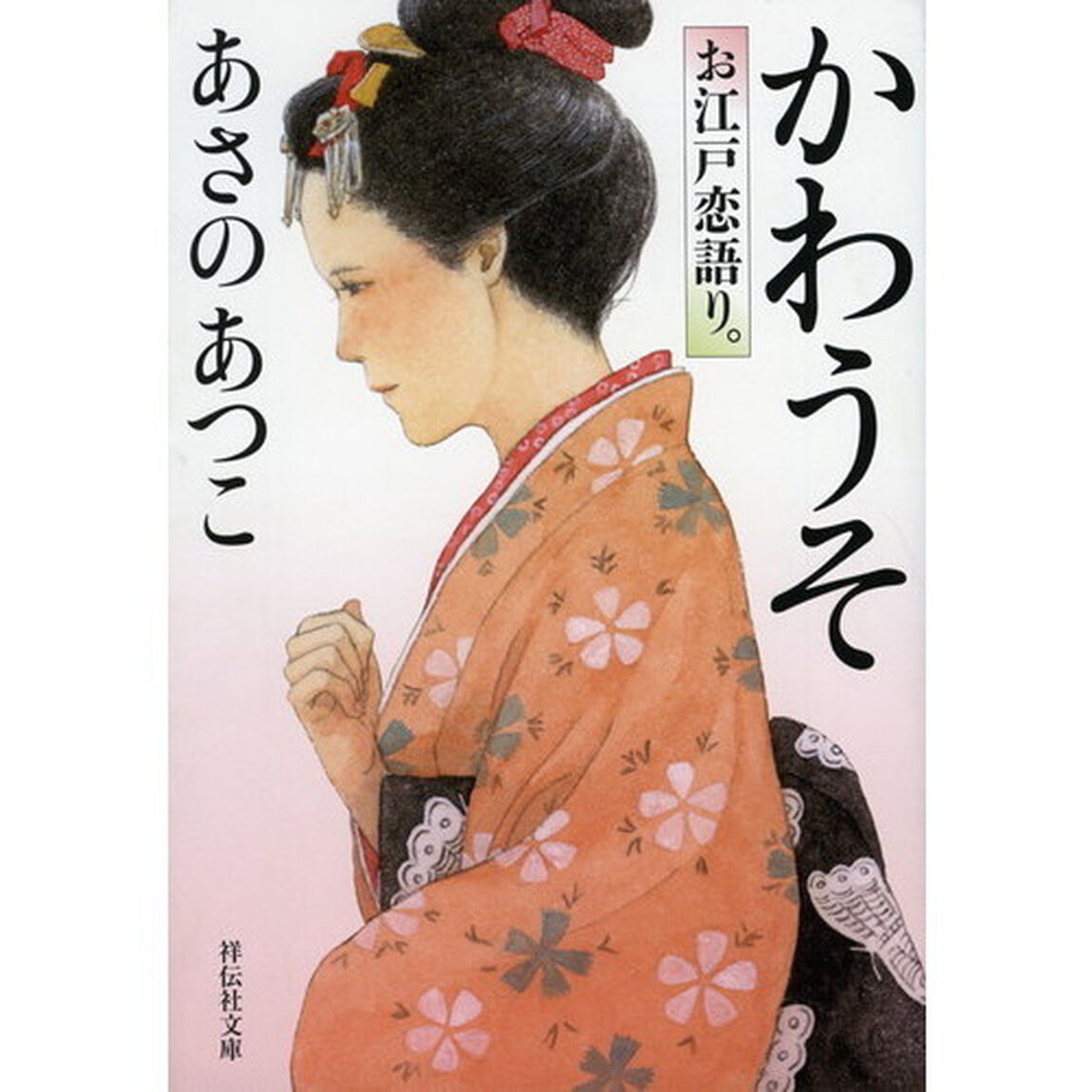 かわうそ　お江戸恋語り。