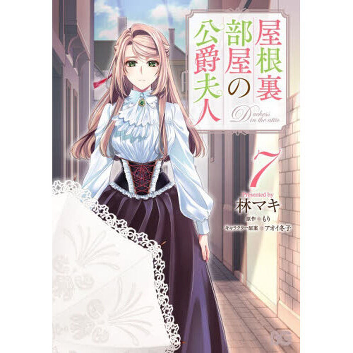 屋根裏部屋の公爵夫人　７