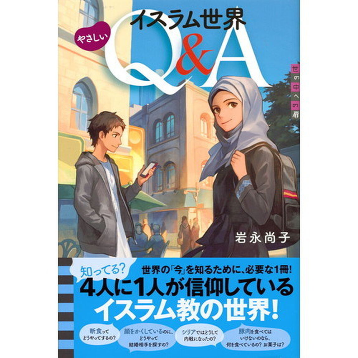 イスラム世界やさしいＱ＆Ａ