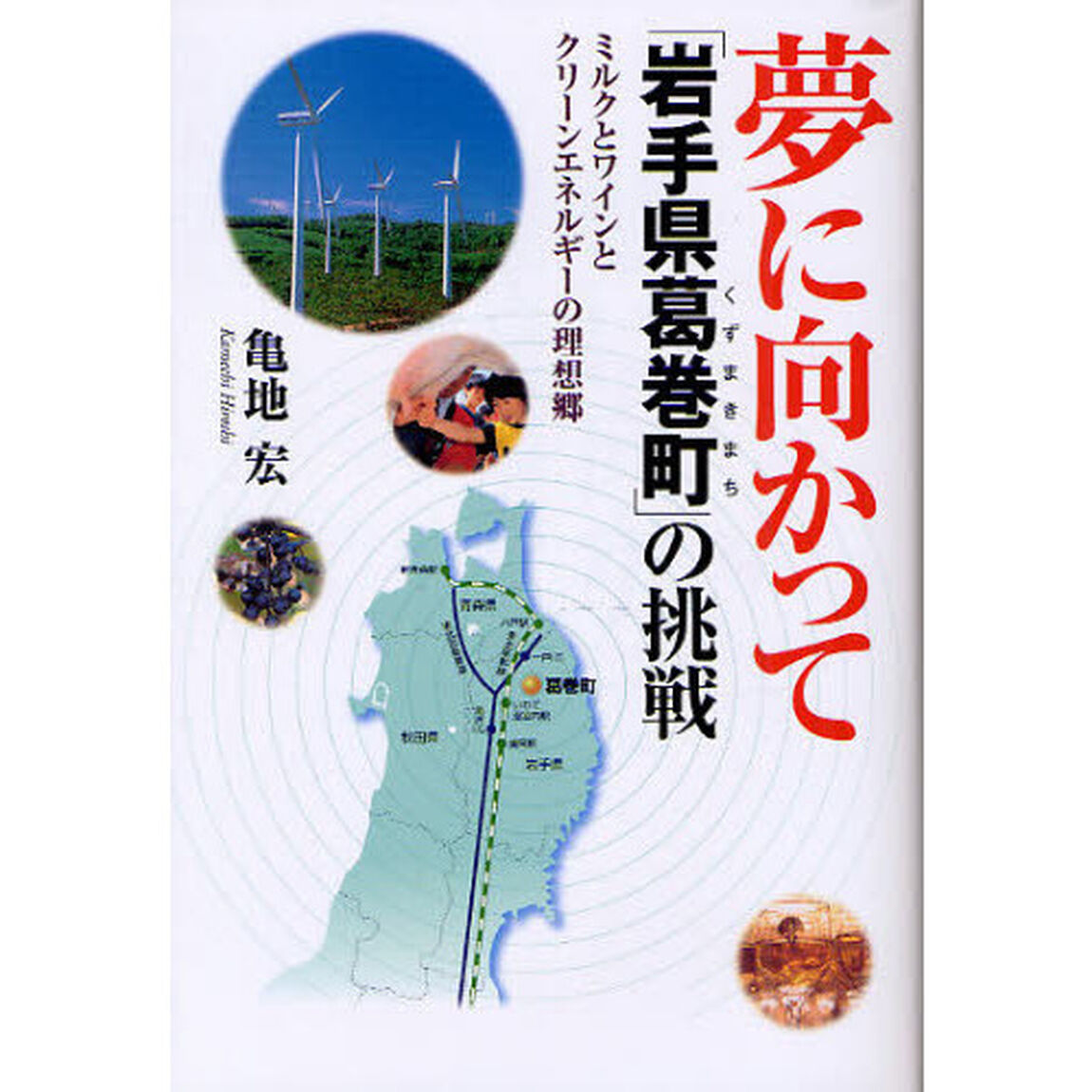 夢に向かって「岩手県葛巻町」の挑戦　ミルクとワインとクリーンエネルギーの理想郷