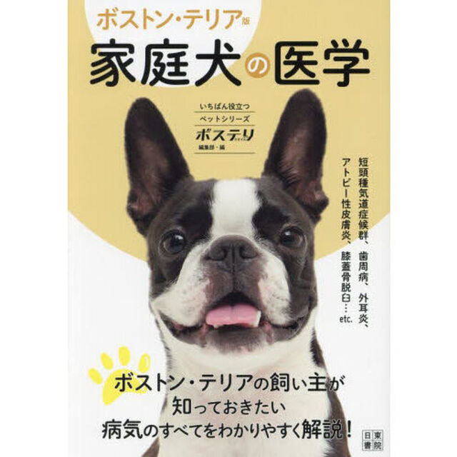 家庭犬の医学　ボストン・テリア版