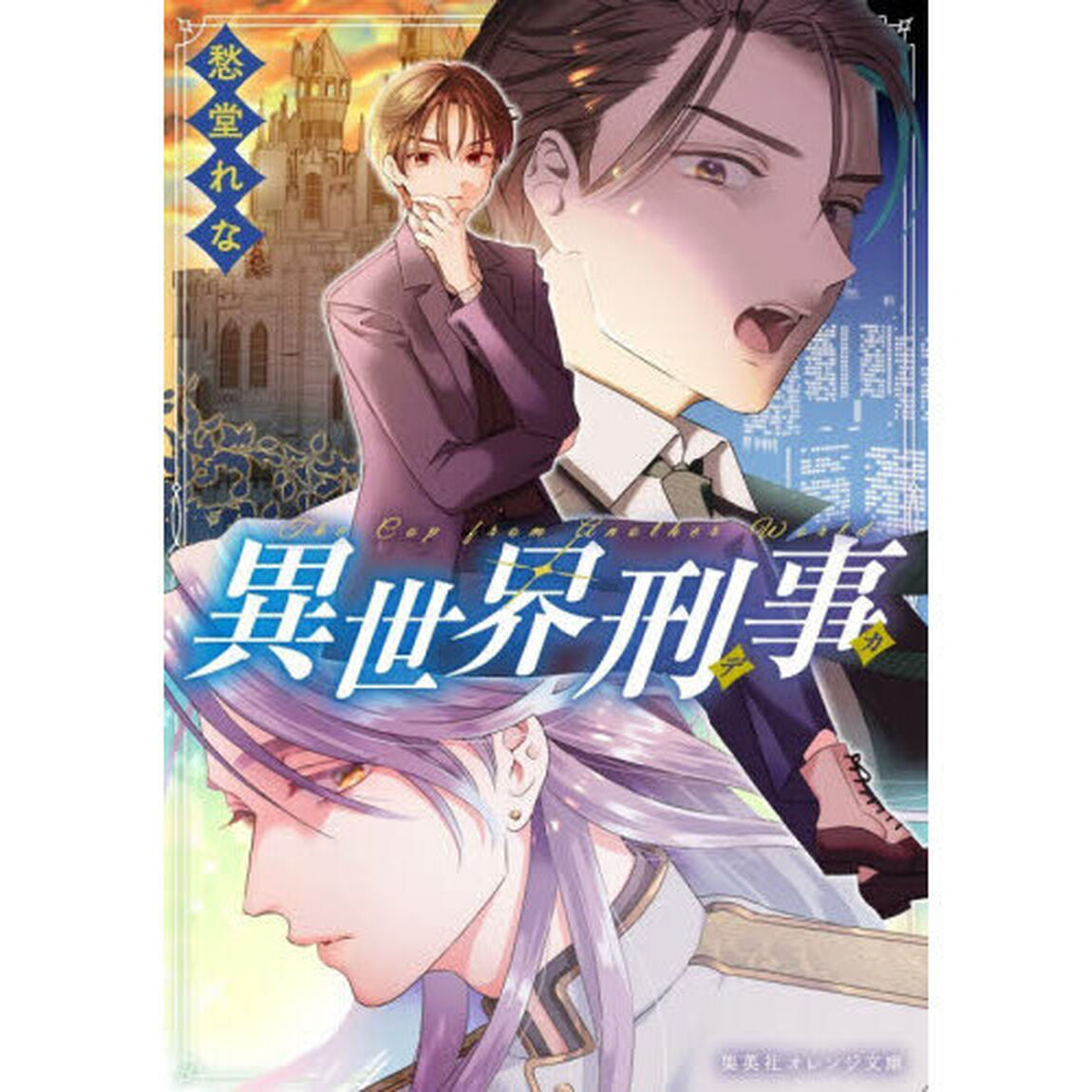 異世界刑事