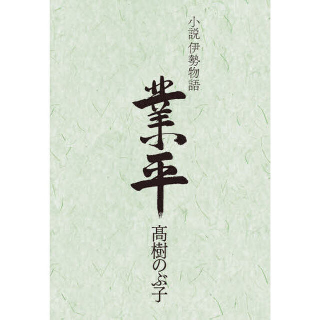 業平　小説伊勢物語