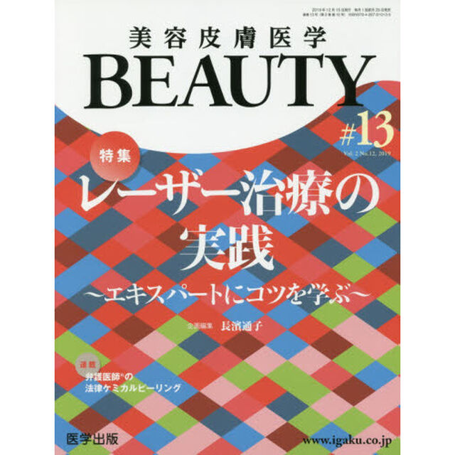 美容皮膚医学ＢＥＡＵＴＹ　Ｖｏｌ．２Ｎｏ．１２（２０１９）「特集レーザー治療の実践　エキスパートにコツを学ぶ」