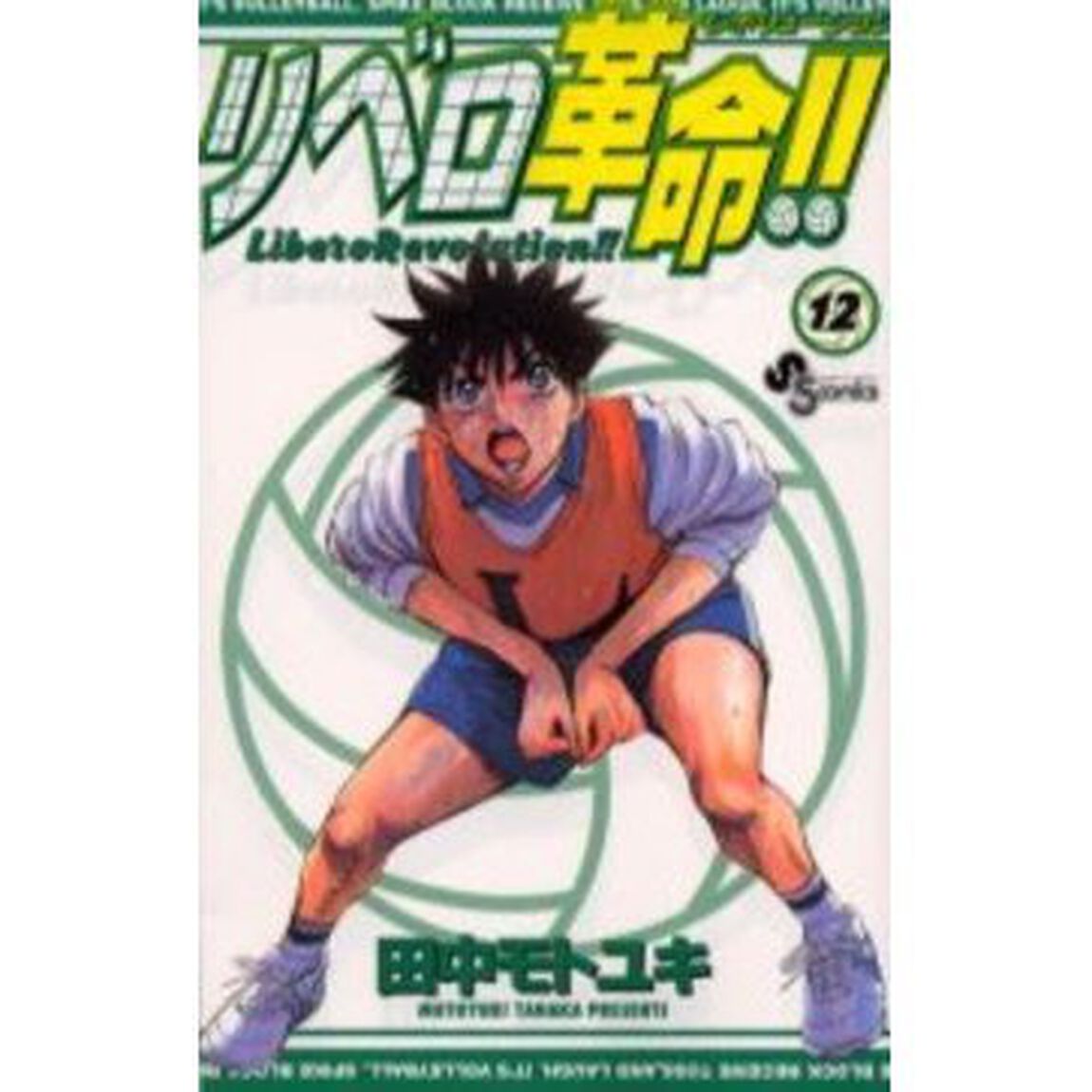 リベロ革命！！　　１２