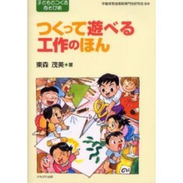 つくって遊べる工作のほん