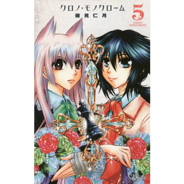 クロノ・モノクローム　５