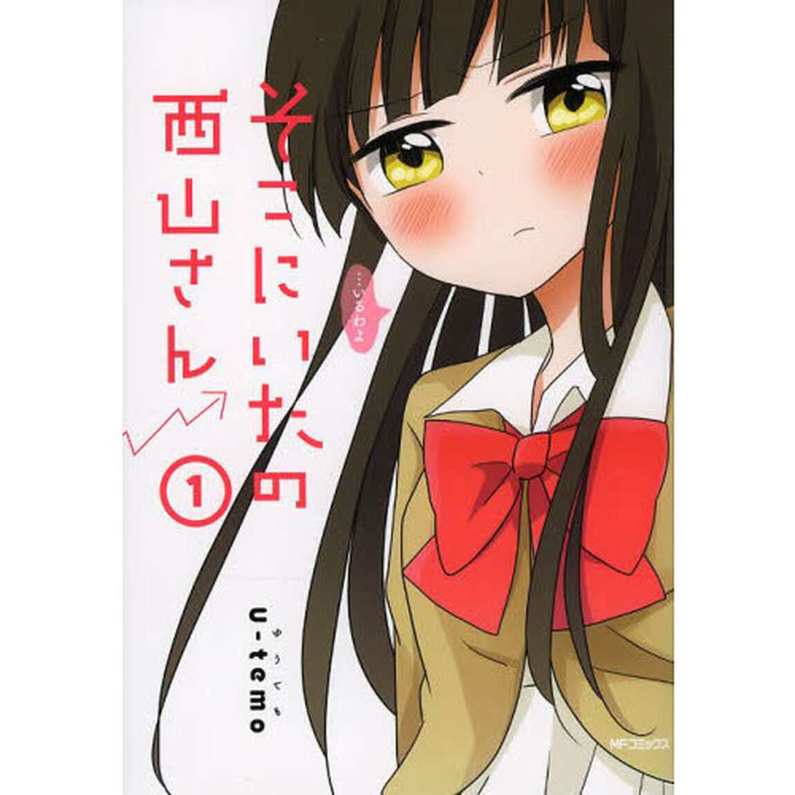 そこにいたの西山さん　１