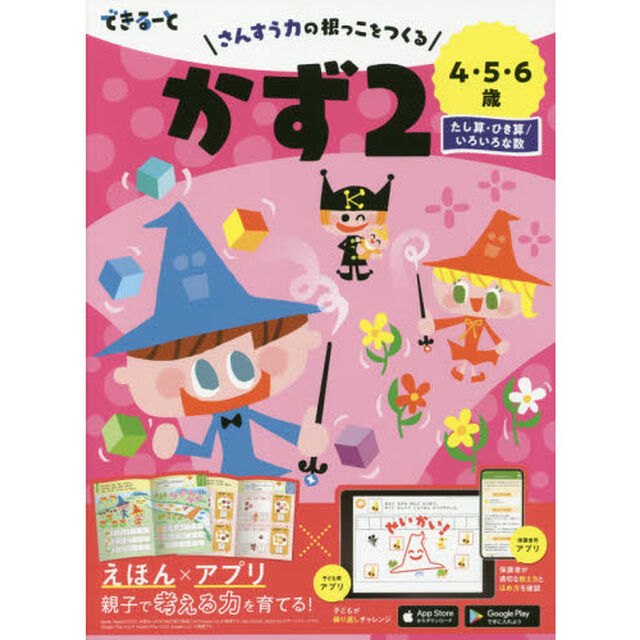 できるーとかず　４・５・６歳　２「たし算・ひき算／いろいろな数」