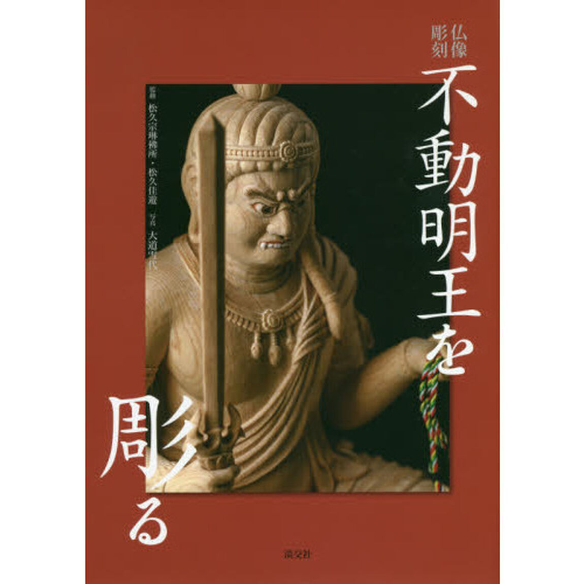 不動明王を彫る　仏像彫刻