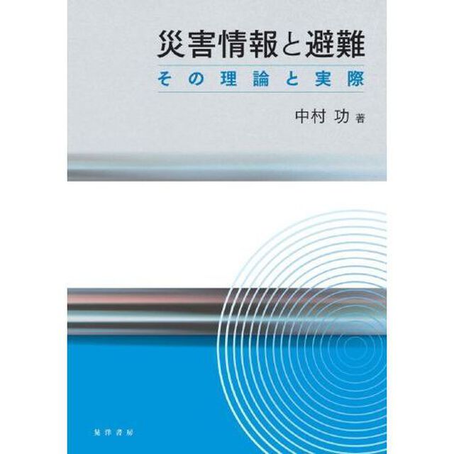 災害情報と避難　その理論と実際
