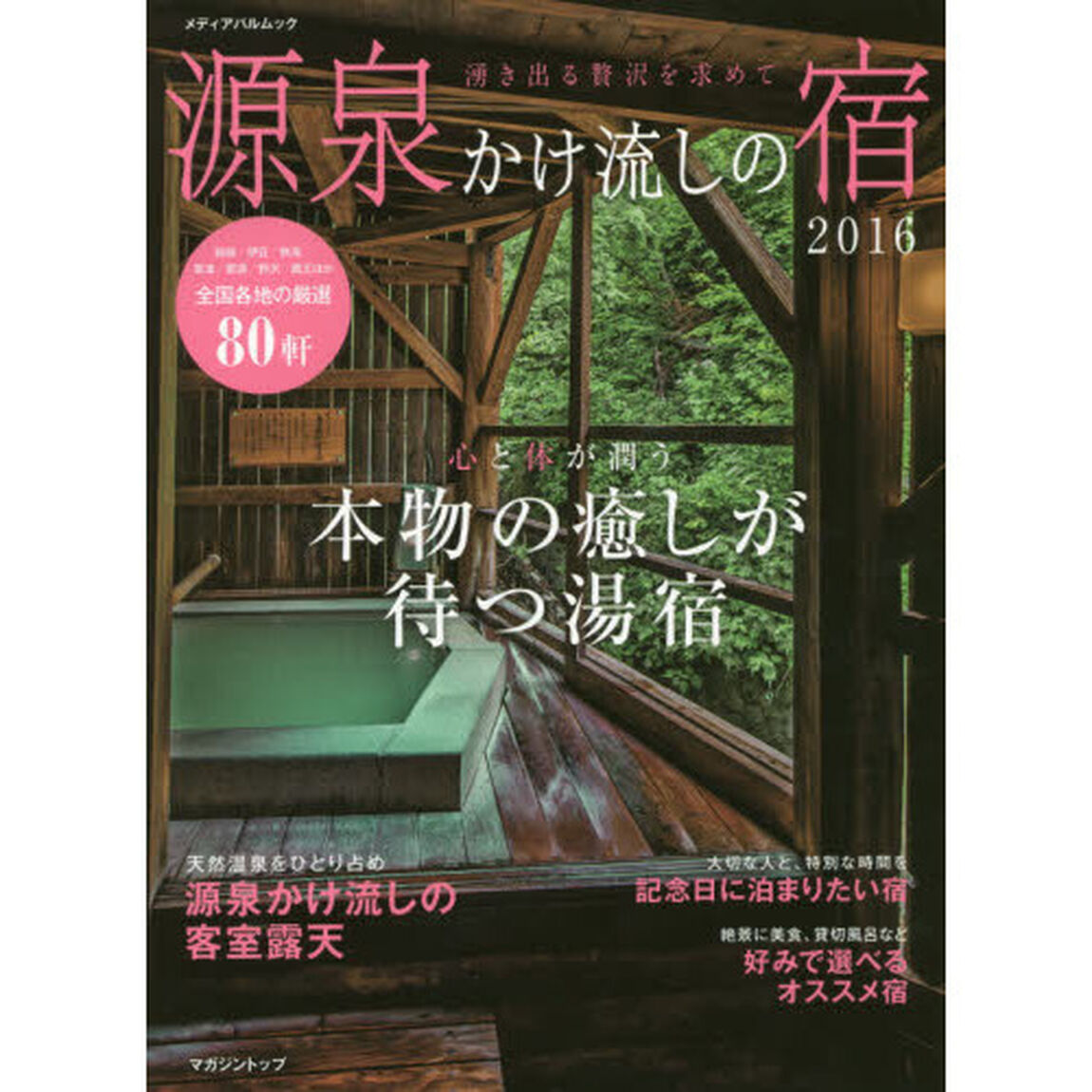 源泉かけ流しの宿　２０１６「心と体が潤う本物の癒しが待つ湯宿」