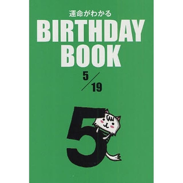 運命がわかるＢＩＲＴＨＤＡＹ　ＢＯＯＫ　５／１９