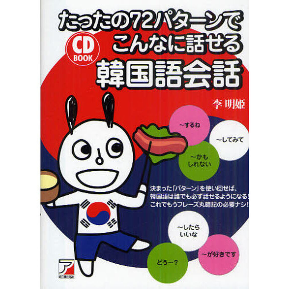 CD BOOK たったの72パターンでこんなに話せる韓国語会話 (アスカカルチャー)