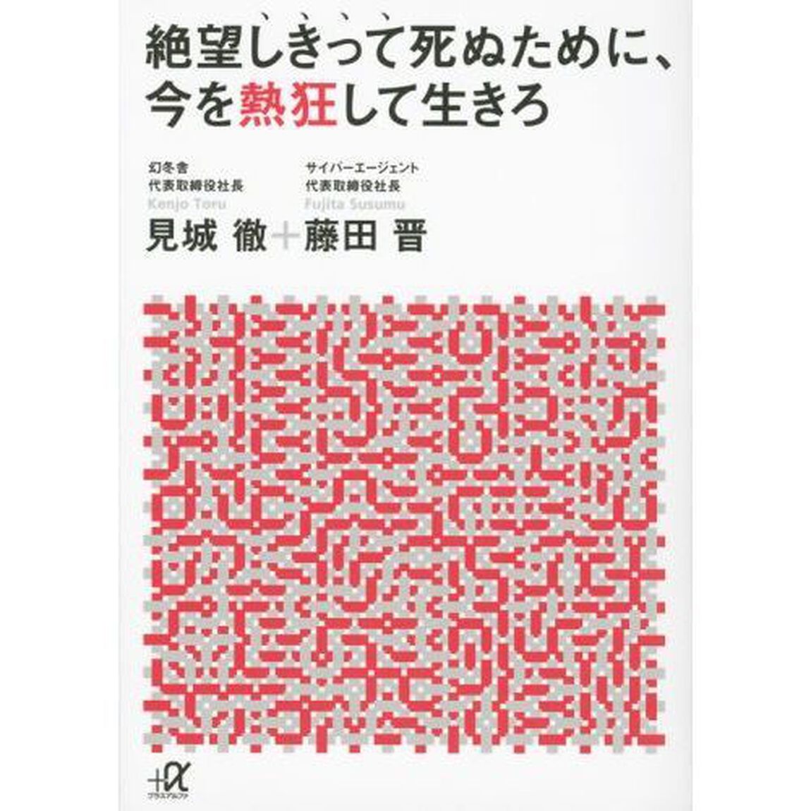 絶望しきって死ぬために、今を熱狂して生きろ
