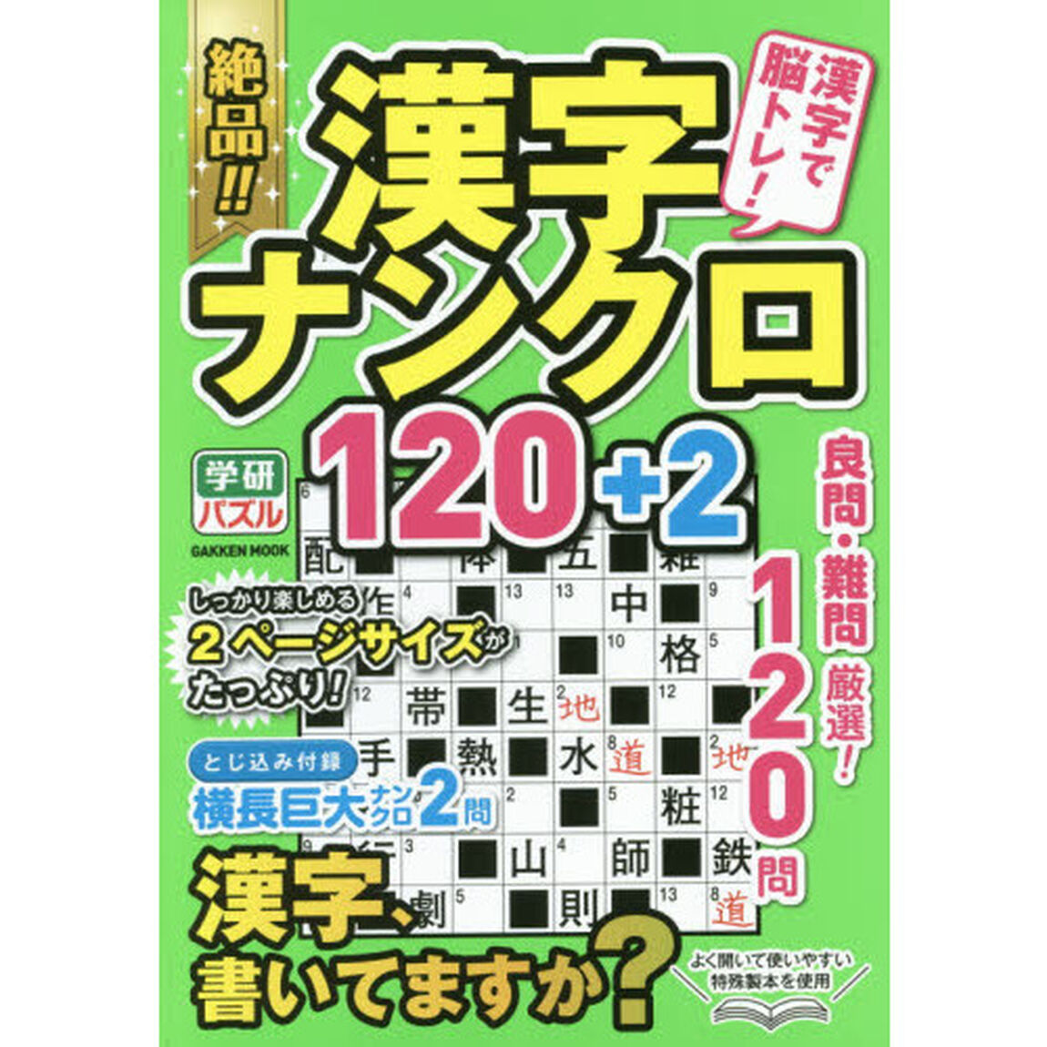 絶品！！漢字ナンクロ１２０＋２　漢字で脳トレ！