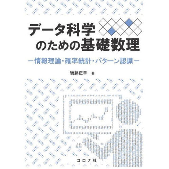 データ科学のための基礎数理　情報数理・確率統計・パターン認識