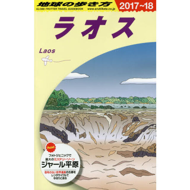 D23 地球の歩き方 ラオス 2017~2018「２０１７〜」「ラオス」