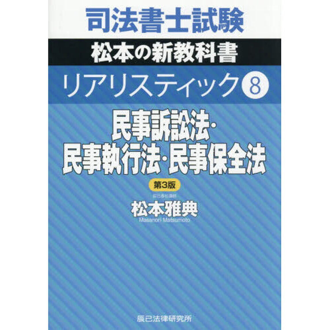 司法書士試験松本の新教科書リアリスティック　８「第３版」「民事訴訟法・民事執行法・民事保全法」