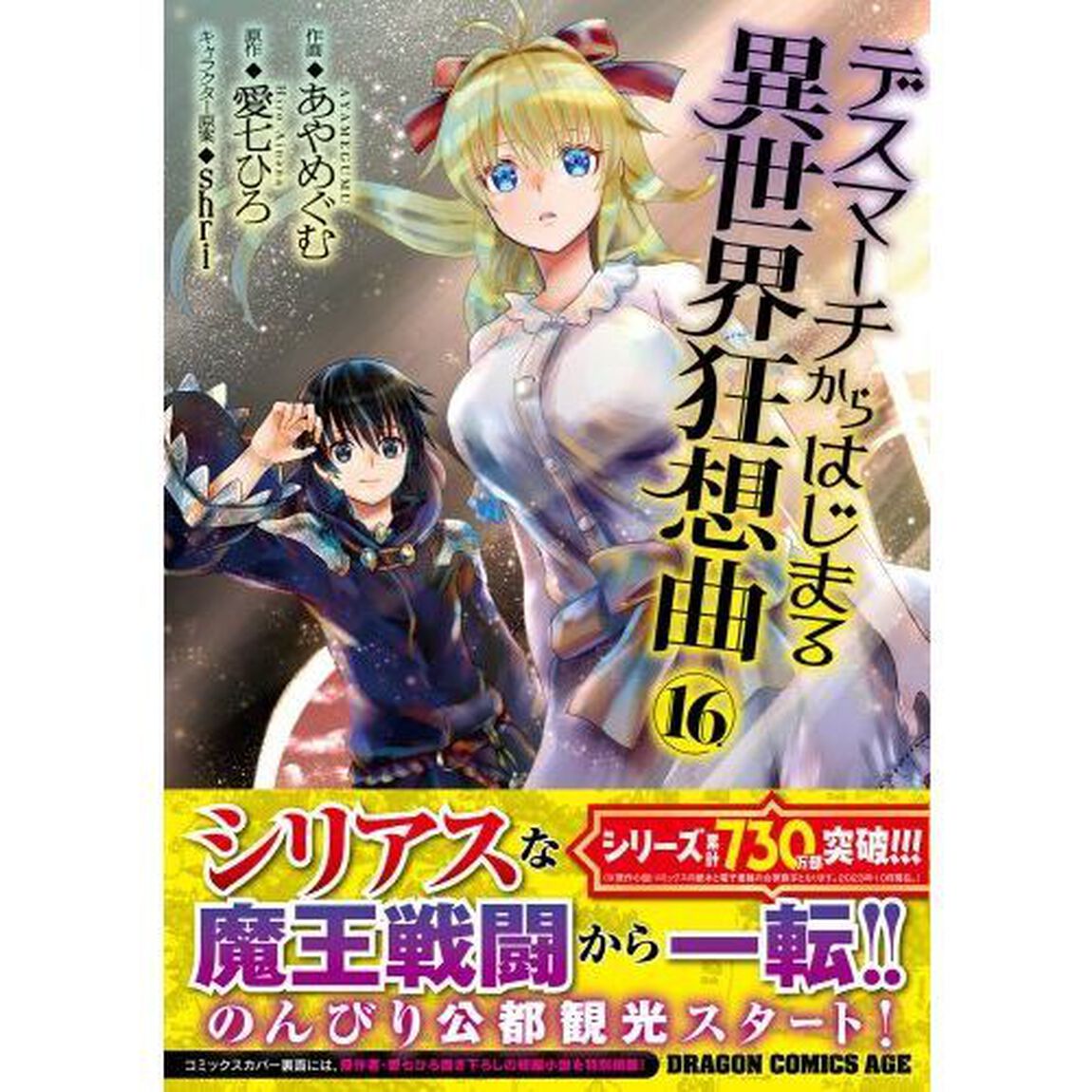 デスマーチからはじまる異世界狂想曲 16