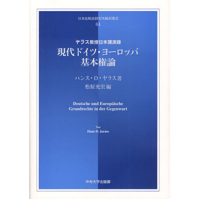 現代ドイツ・ヨーロッパ基本権論　ヤラス教授日本講演録