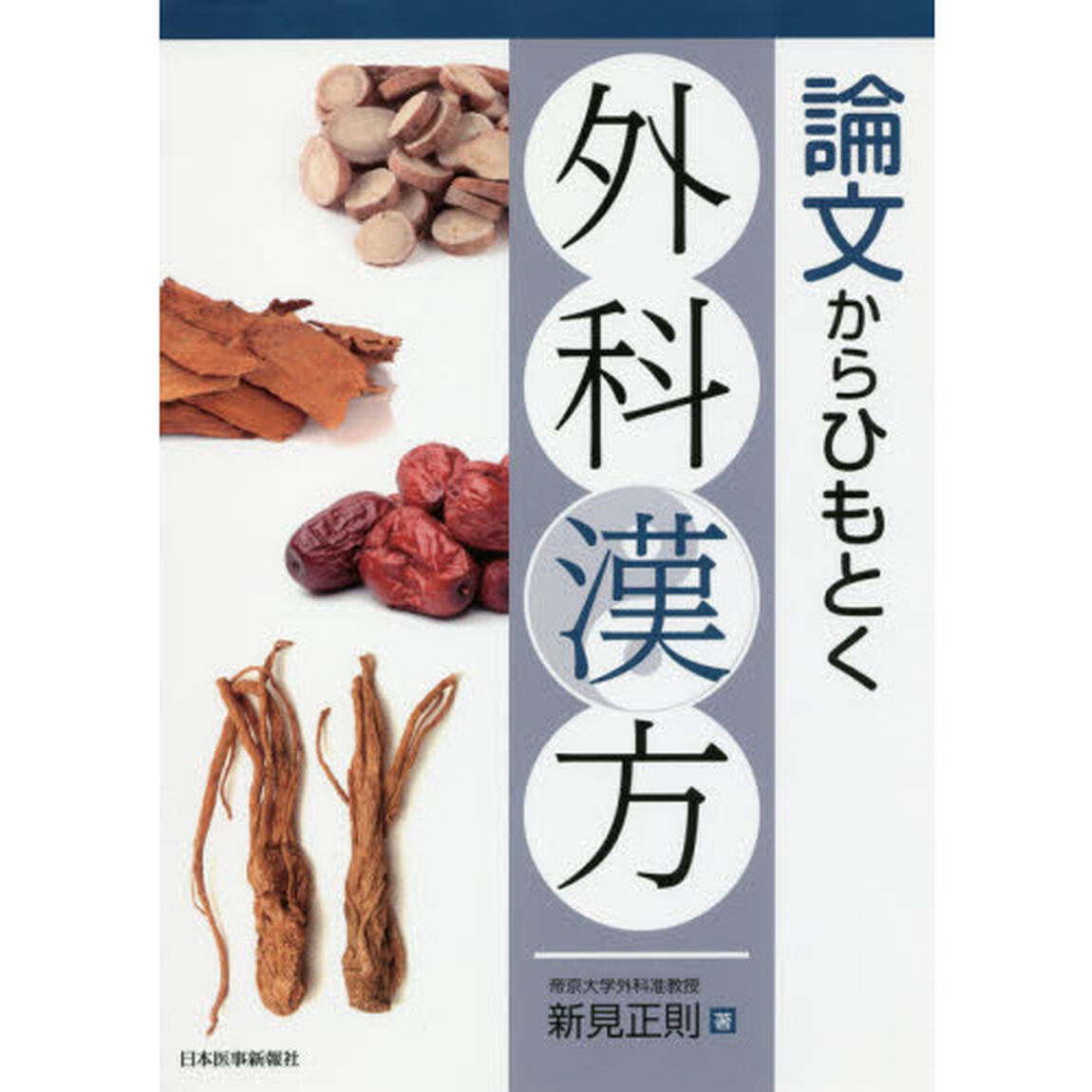 論文からひもとく外科漢方