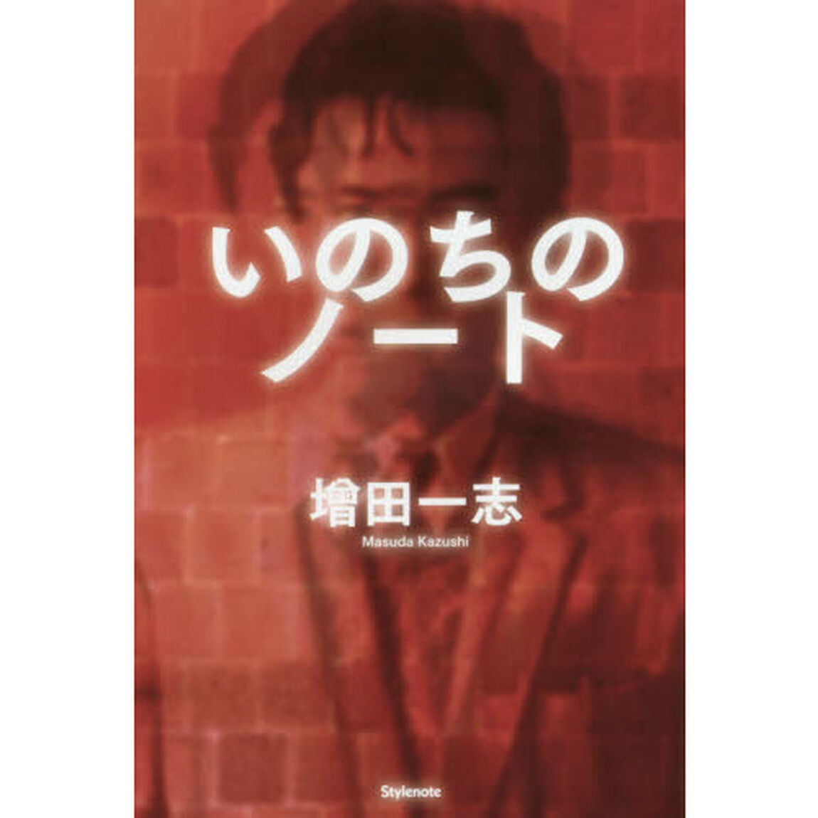 いのちのノート