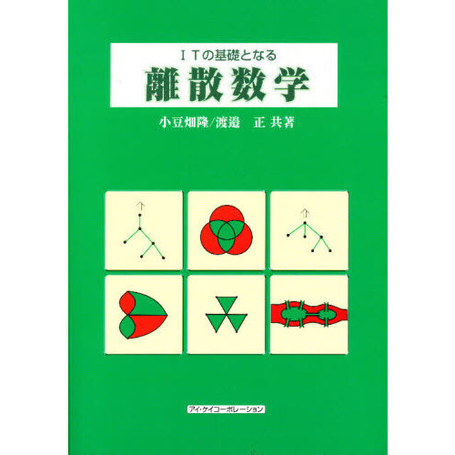 ＩＴの基礎となる離散数学