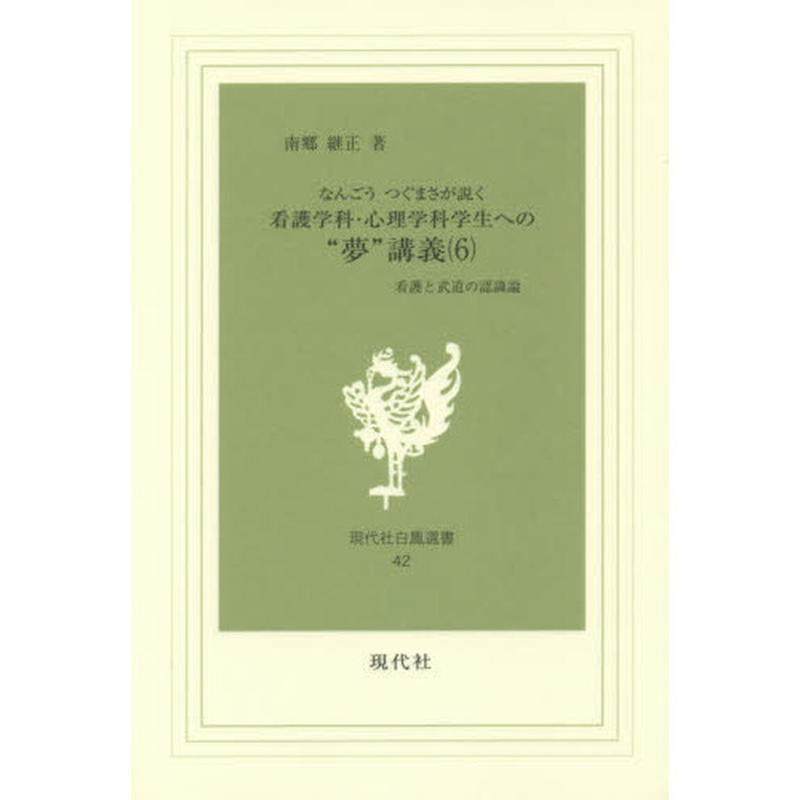 なんごうつぐまさが説く看護学科・心理学科学生への&ldquo;夢&rdquo;講義　看護と武道の認識論　第６巻