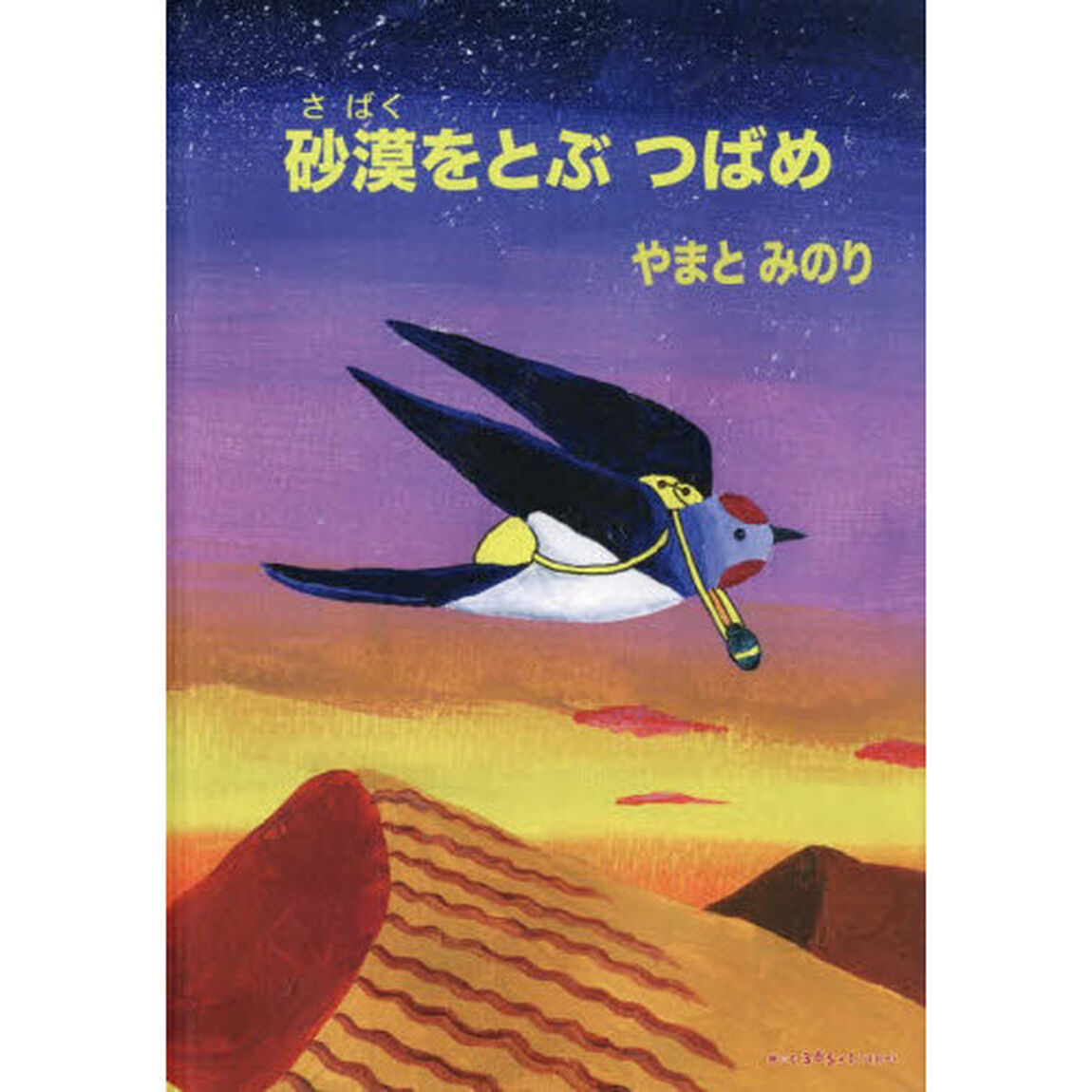 砂漠をとぶつばめ