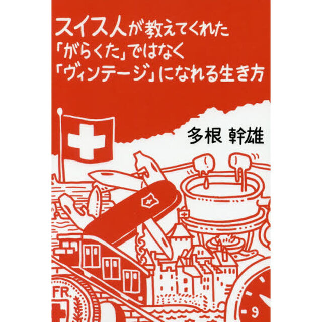 スイス人が教えてくれた「がらくた」ではなく「ヴィンテージ」になれる生き方