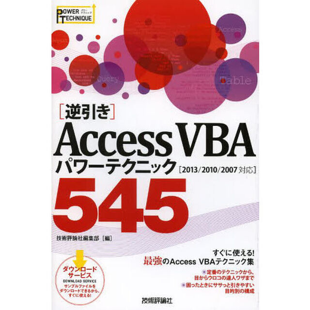 〈逆引き〉ＡｃｃｅｓｓＶＢＡパワーテクニック５４５　ＰＯＷＥＲ　ＴＥＣＨＮＩＱＵＥ