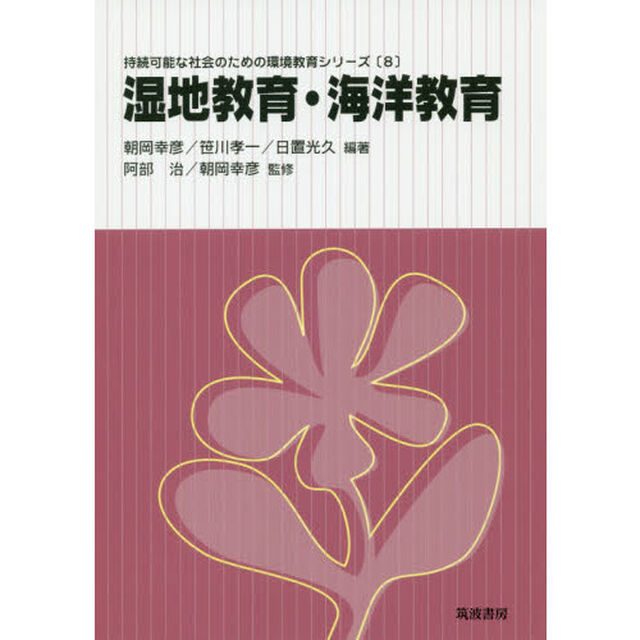 湿地教育・海洋教育