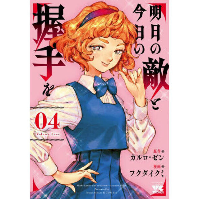 明日の敵と今日の握手を　０４