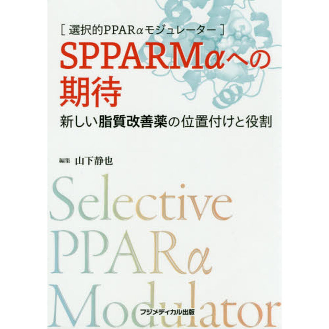 ＳＰＰＡＲＭ&alpha;への期待　新しい脂質改善薬の位置付けと役割　選択的ＰＰＡＲ&alpha;モジュレーター