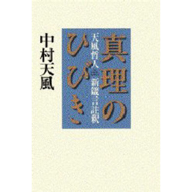 真理のひびき　天風哲人新箴言註釈