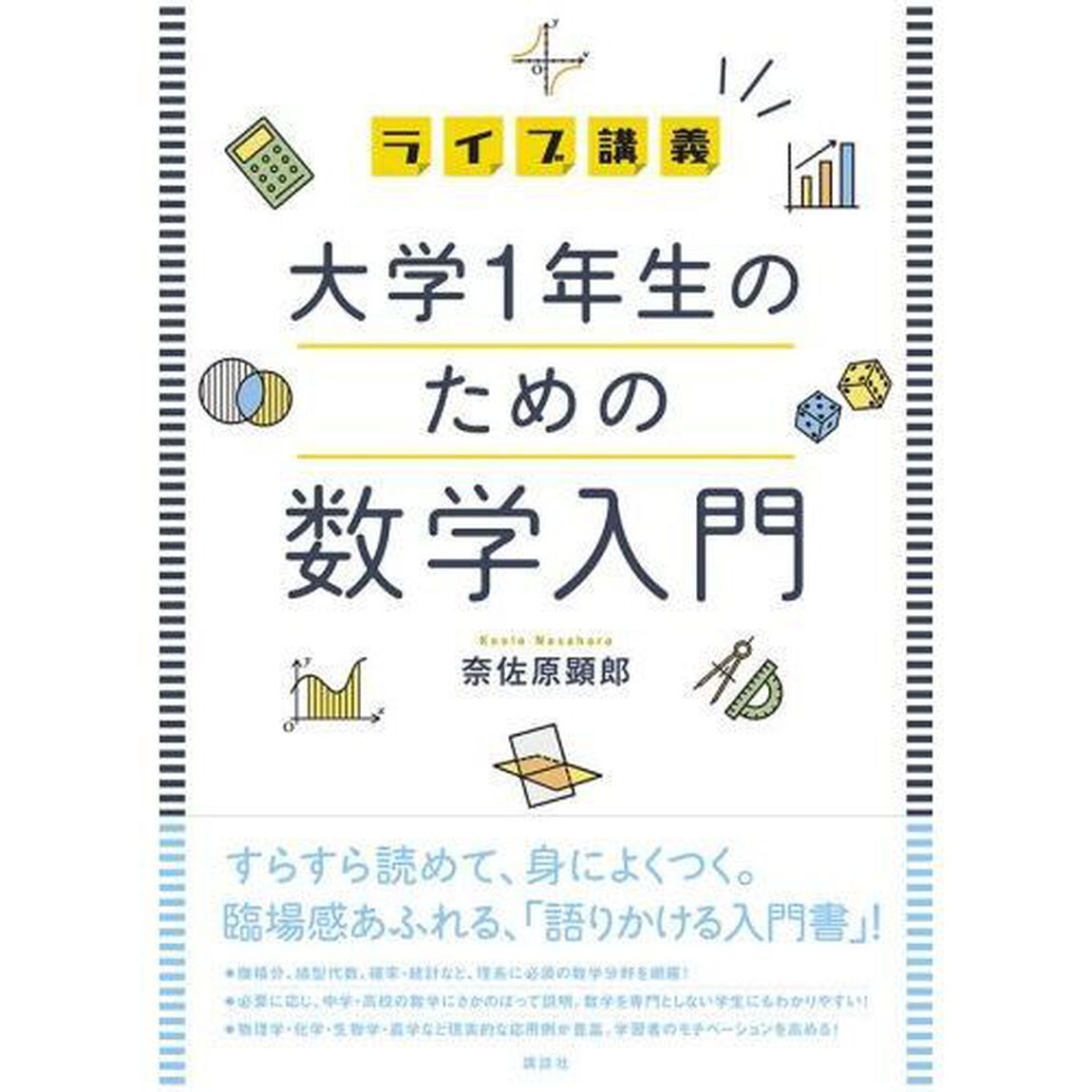 ライブ講義大学１年生のための数学入門