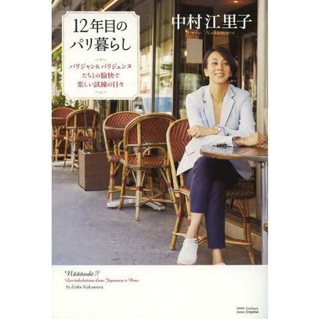 １２年目のパリ暮らし　パリジャン＆パリジェンヌたちとの愉快で楽しい試練の日々