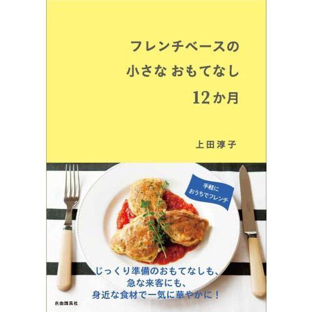 フレンチベースの小さなおもてなし12か月