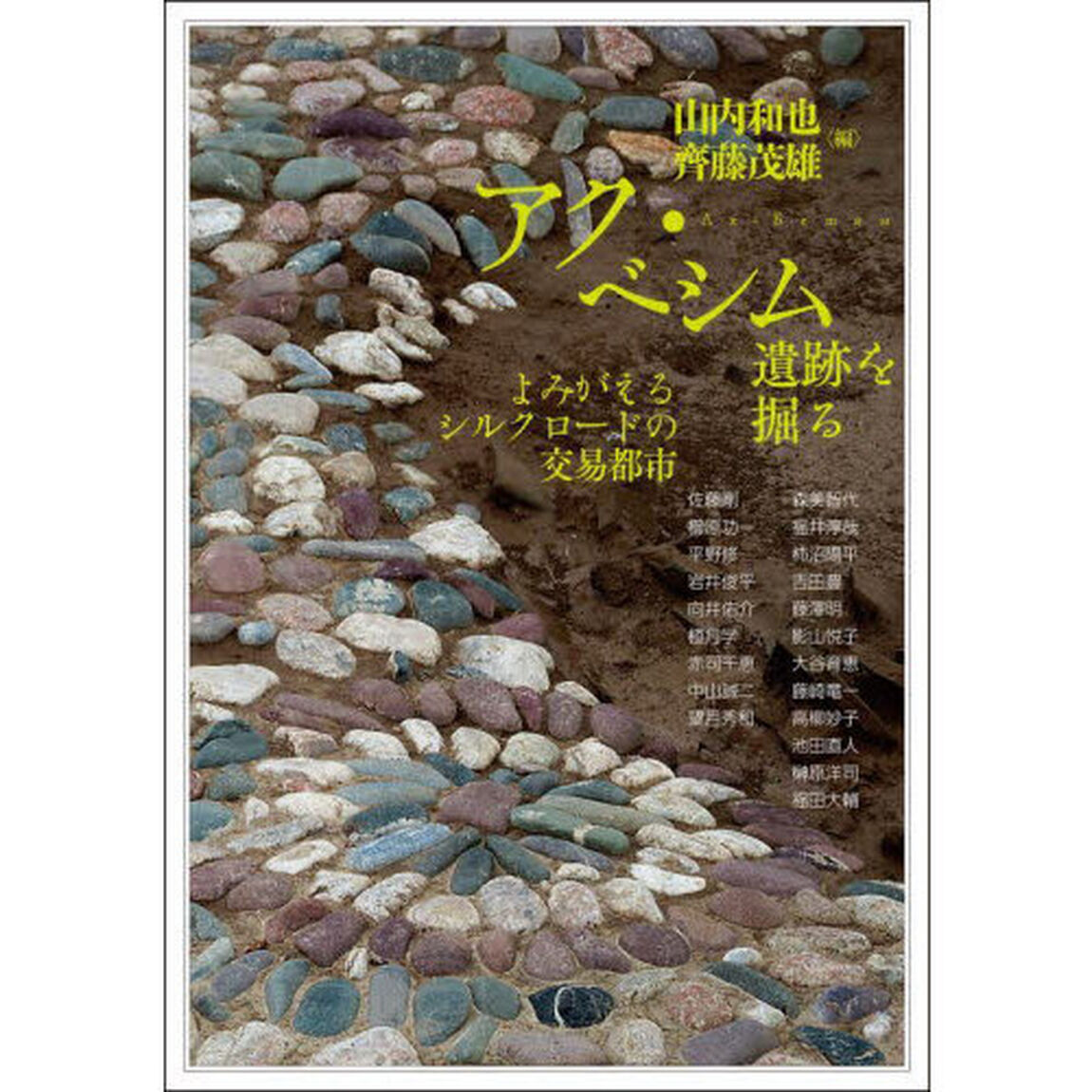 アジア遊学　３０２「アク・ベシム遺跡を掘る　よみがえるシルクロードの交易都市」