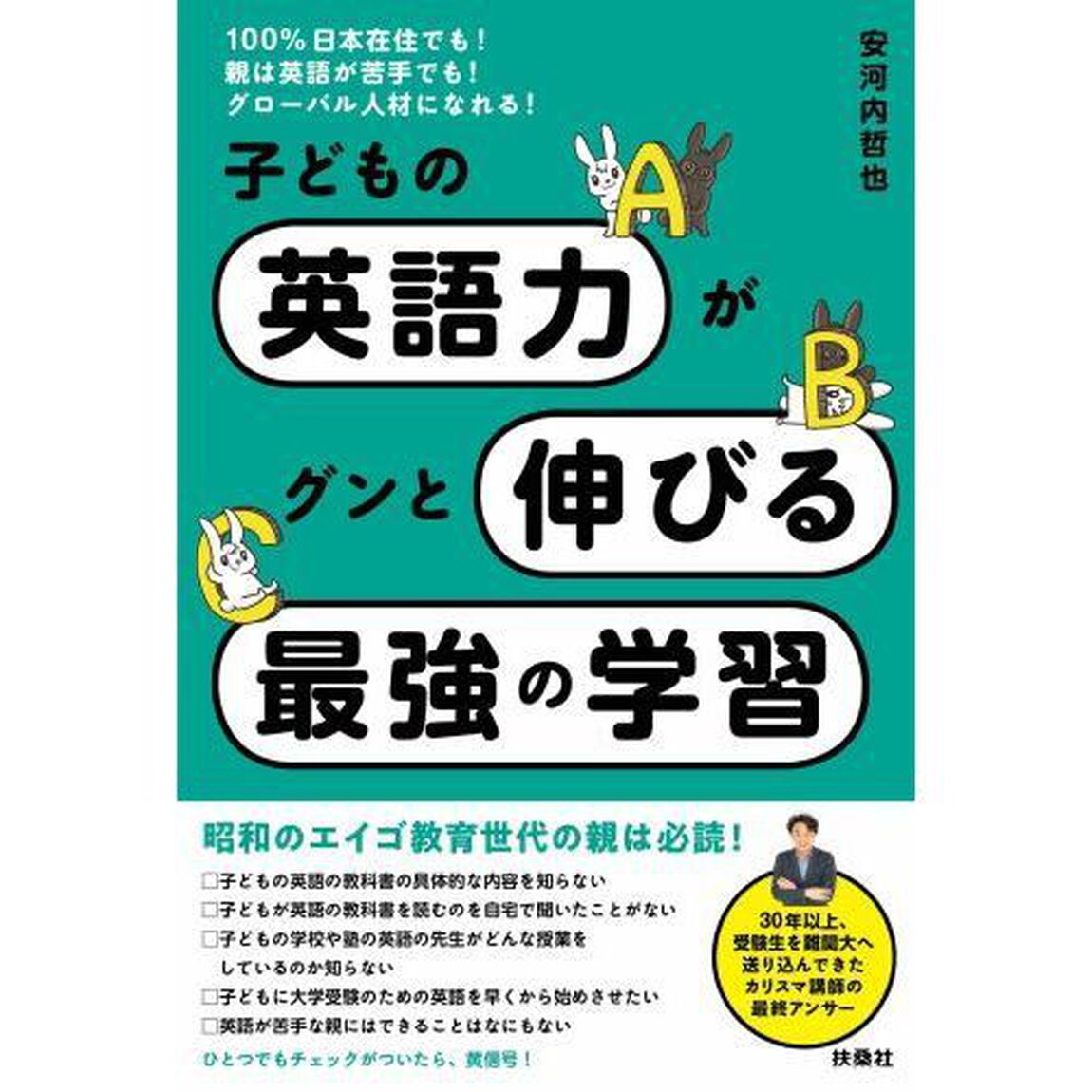 子どもの英語力がグンと伸びる最強の学習　１００％日本在住でも！親は英語が苦手でも！グローバル人材になれる！