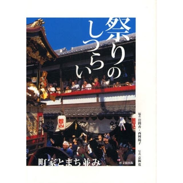 祭りのしつらい　町家とまち並み