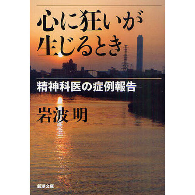 心に狂いが生じるとき　精神科医の症例報告