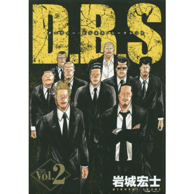 Ｄ．Ｂ．Ｓダーティー・ビジネス・シークレット　Ｖｏｌ．２