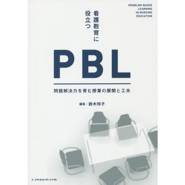 看護教育に役立つＰＢＬ　問題解決力を育む授業の展開と工夫