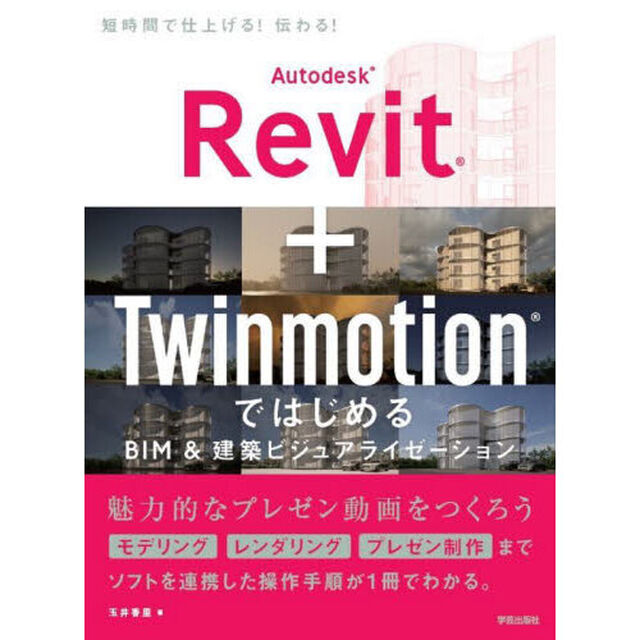 Ａｕｔｏｄｅｓｋ　Ｒｅｖｉｔ＋ＴｗｉｎｍｏｔｉｏｎではじめるＢＩＭ＆建築ビジュアライゼーション