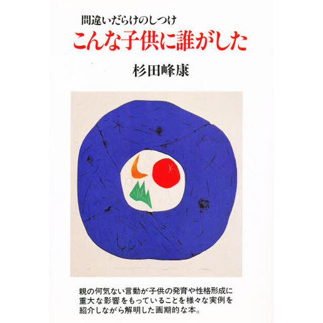 こんな子供に誰がした　間違いだらけのしつけ　新装版