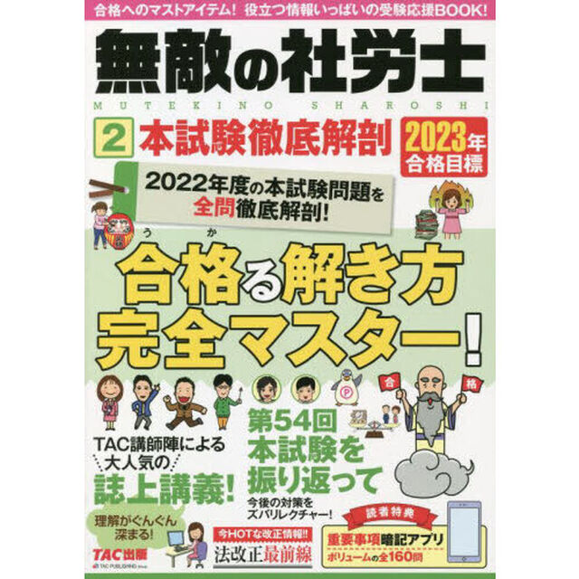 無敵の社労士　２０２３年合格目標２「本試験徹底解剖」