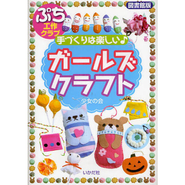 ガールズクラフト　手づくりは楽しい♪　図書館版