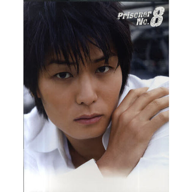 Ｐｒｉｓｏｎｅｒ　Ｎｏ．８　八神蓮写真集
